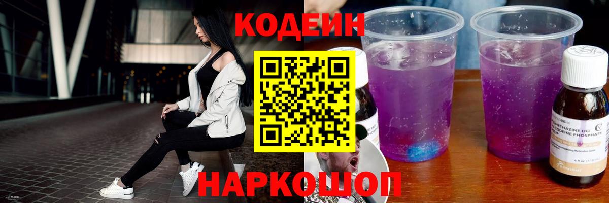 Кодеин Purple Drank  Кодеин напиток Lean (лин)  Вход с VPN  Балабаново 